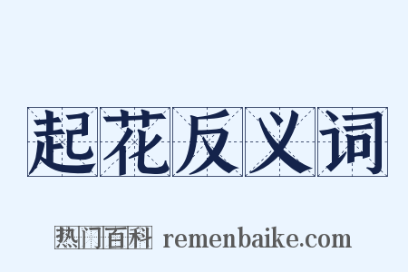 起花反义词是什么意思的图片